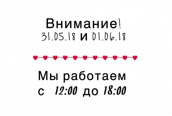 Режим работы шоу-рума 31.05.18 и 01.06.18