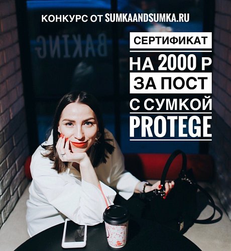 Сертификат на 2000 руб за пост с сумкой Protege